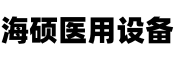 山东海硕医用设备有限公司